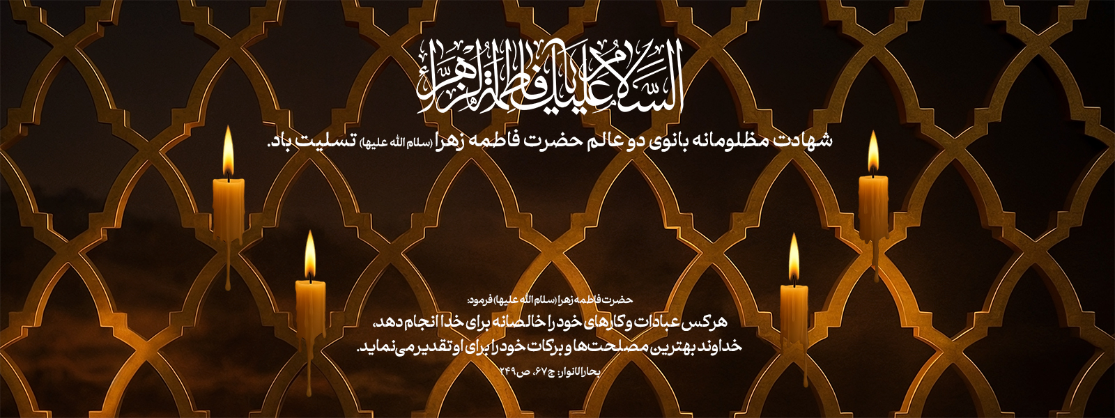 اسلایدر شهادت حضرت فاطمه (س)-1404